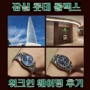 롤렉스 성골 도전 잠실 롯데백화점 에비뉴엘 워크인 후기 위시리스트 웨이팅 오픈런 없는 매장