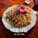 46 | [진주 칠암동] 이국적인 분위기 맛집 매료식당 메뉴추천