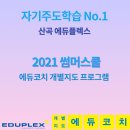 에듀코치개별지도산곡학원