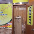 훼밀리사우나한증막 이미지