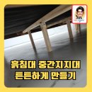 흙침대중간지지대튼튼하게만들기