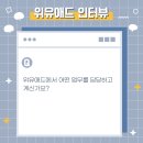위유애드 네이버블로그