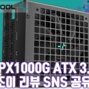 [공유이벤트]딥쿨 PX1000G 80Plus Gold Full Modular ATX 3.0<b>쿨엔조이</b> 리뷰