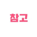 일미리금계찜닭(울진점) 이미지