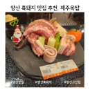 56 | 양산 중부동 땟갈좋은 흑돼지구이 추천 ! 제주옥탑 후기