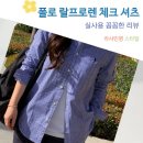 고급진 색감과 클래식한 멋의 폴로 랄프로렌 체크 셔츠 보이즈 남방 여성 사이즈 활용 후기