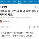 아이돌 출신 20대, 마약 투약 혐의로 자택서 체포 이미지