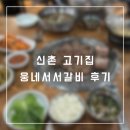 신촌서서갈비집 | [맛집] 신촌 고기집 웅네서서갈비 후기