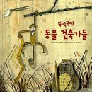 다림 | 뚝딱뚝딱 동물 건축가들 /다니엘 나사르/다림
