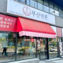 부산면관 이미지