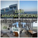 오곡 오지 | [포항] 포항 스타스케이프(STARSCAPE) 풀빌라 B205 , C102 객실후기ㅣ역대급 오션뷰와 조식 서비스까지!