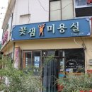 꽃샘미용실 이미지