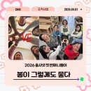 사회적경제마을센터 1층 | 2026 충사넷 첫 번째 나들이 "봄이 그렇게도 좋다"