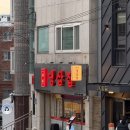 부원 냉삼집 연산 힐스테이트점 | 부산 연산동 물만골 냉삼집 | 부원냉삼집 연산힐스테이트점 내돈내산 후기