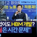 52시간 예외 없이도 HBM 개발? &#34;반도체, 추월은 시간 문제&#34; 이미지