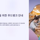 대구광역푸드뱅크 | 푸드뱅크 이용방법 총정리