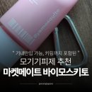 모기야, 잘가 모기기피제 만들기 | 바이모스키토 모기기피제 솔직 후기 | 키링형 30ml 기내 반입 추천