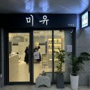 B34-1 | [천호 미용실 | 미유 천호점] 천호 남자머리 잘하는 미용실 추천 (다운펌 후기)