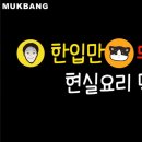 한입만두입만