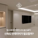 힐스테이트명륜트라디움어린이집 | 힐스테이트 명륜트라디움 34평 신축 아파트 부분 리모델링