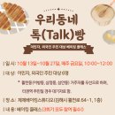 찾아가는 베이킹 클래스 '우리 동네 톡(Talk)빵' 참여자 모집 이미지