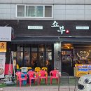 저불로69번길 | 용봉동 데이트맛집 쇼부에서 해산물모듬 강력추천