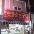 원조숯불소금구이 - 광진구 광나루로12길 19 | 원조숯불소금구이