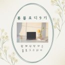 봄봄음악방 | 봄봄피아 봄블로디 9기 엄마표음악놀이 블로그 더 단단해지다