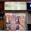 감탄 종암점