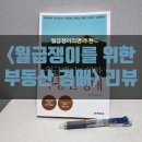 성주부동산중개 | &lt;워킹맘 책리뷰-5&gt;월급쟁이를 위한 부동산경매(오은석 저, 한빛비즈)