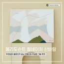 풍수명가 | 고급스러운 안방 거실 인테리어 추상화 캔버스 그림 추천 메리도슨트 웜네이처 산바람 내돈내산 후기