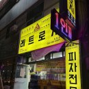 포항 영일대 피자 배달 맛집 레트로지 창포점 솔직후기