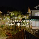 펜션 바다의 꿈 이미지