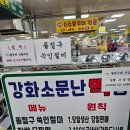 서울 근교 드라이브 강화풍물시장 강화소문난떡집 쑥개떡 세자매 밴댕이 포장