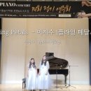 [제14회 25년도 소울음악학원 정기연주회] 듀오,트리오 피아노연주영상 말할수없는비밀 피아노배틀...