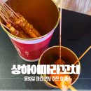대구 동성로 상하이마라꼬치 추천 후기