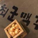 최군맥주 도화점 이미지