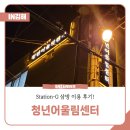 삼방초등학교 | 청년어울림센터 Station-G 삼방 이용 후기!