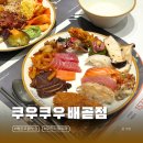 224-2-000137 | 시흥 배곧 초밥 맛집 무한리필 뷔페 쿠우쿠우 평일디너 후기