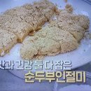 알토란 500회특집 레오 순두부인절미 이미지