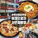 (주)스타벅스서면중앙점 | 이재모피자 서면중앙점 치즈크러스트피자 김치볶음밥 솔직후기