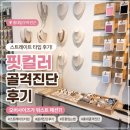 이커너비 | [홍대입구역]서울 핏컬러 퍼스널컬러 : 골격진단 받고 옷장 바꾼 후기