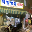 백양명품세탁 이미지