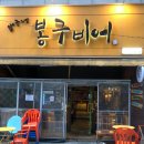 봉구비어 대구이곡점 이미지