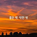 좋은 벗과 악한 벗 이미지