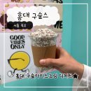 구슬스 홍대 디저트 구슬아이스크림 내돈내산