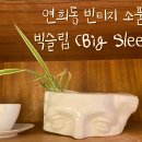 연희빈티지 이미지