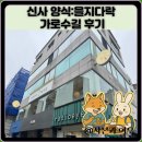 다락 | 신사 양식:을지다락 가로수길 후기
