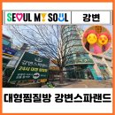 은항아리스파랜드 | 서울 실내 놀거리 강변역 동서울터미널 근처 대형 찜질방 데이트 추천 강변 스파랜드 24시 주차