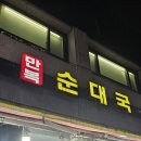 만복순대국 이미지